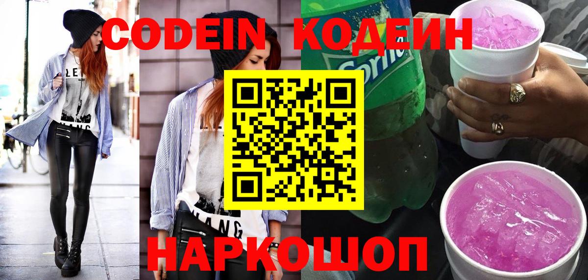 Codein напиток Lean (лин)  Вход с VPN  Канск  Кодеиновый сироп Lean Purple Drank 