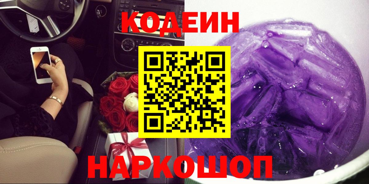 Кодеиновый сироп Lean Purple Drank Канск